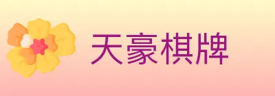 天豪棋牌 logo